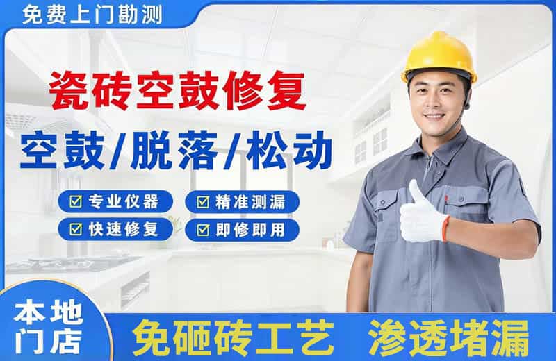 秭归瓷砖空鼓修复