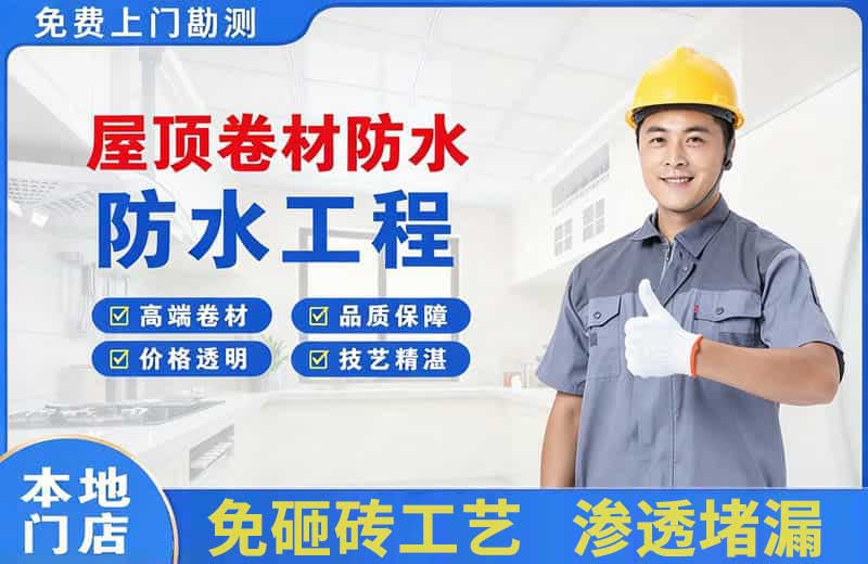 秭归屋顶卷材防水