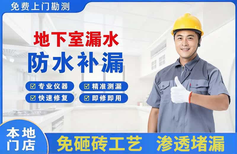 秭归地下室漏水维修