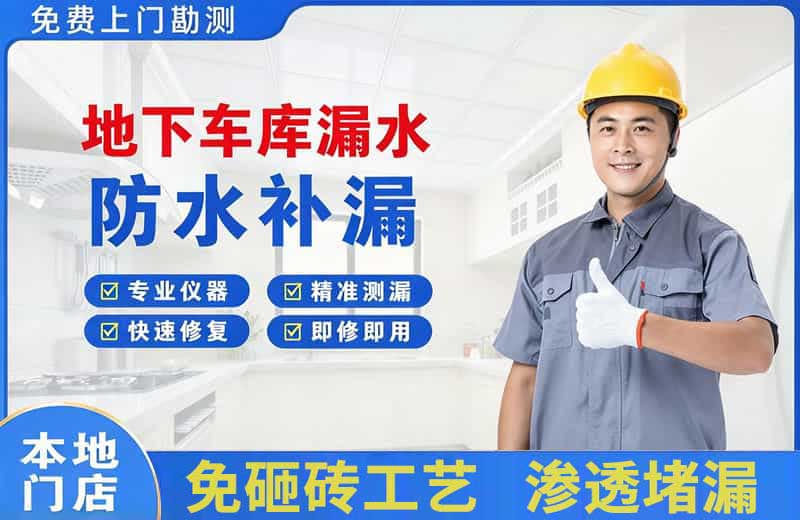 秭归地下车库漏水维修