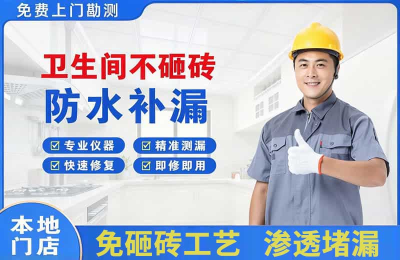 秭归卫生间不砸砖修补漏水